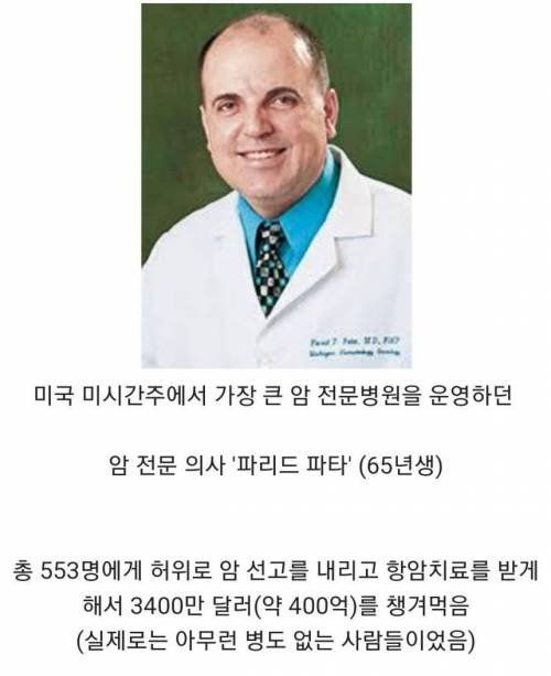 미국 역대급 사기꾼 의사