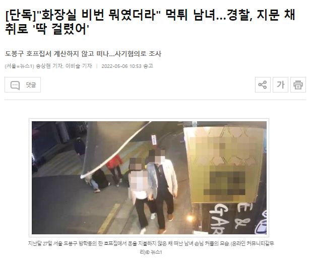 도봉구호프집 먹튀남녀 지문채취로 잡음ㄷㄷㄷ