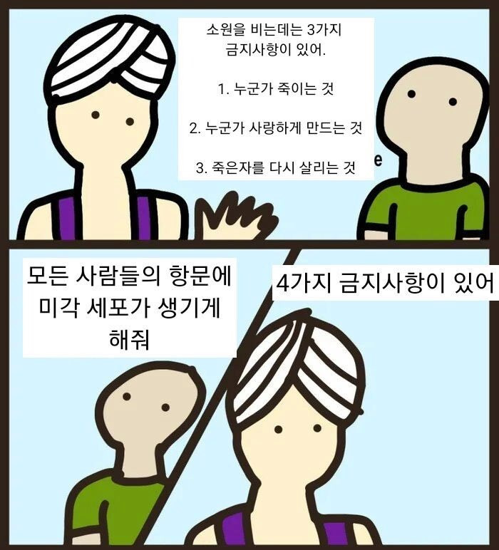 절대 빌면 안 되는 3가지 소원
