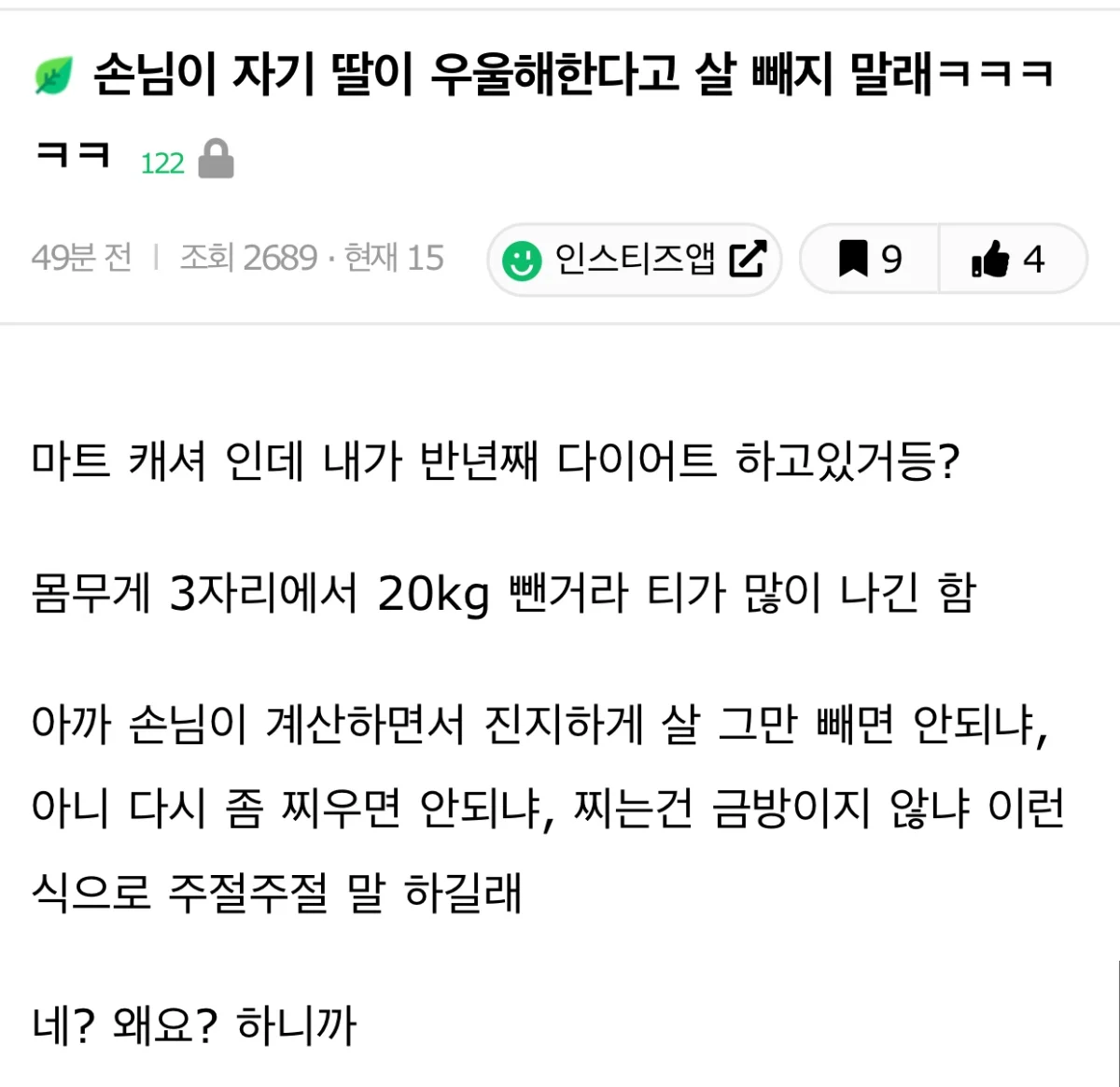 손님이 자기 딸이 우울해한다고 살 빼지 말래ㅋㅋㅋㅋㅋ