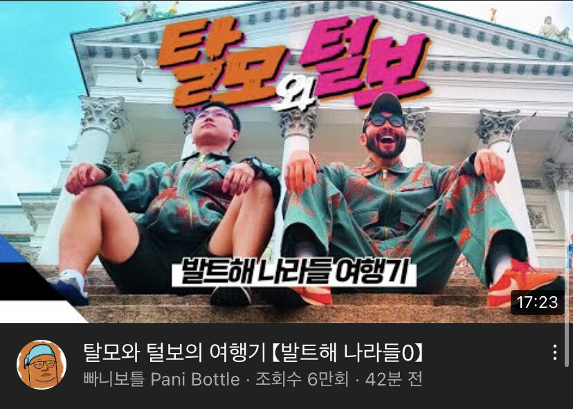 오늘자 빠니보틀 유튜브 썸네일