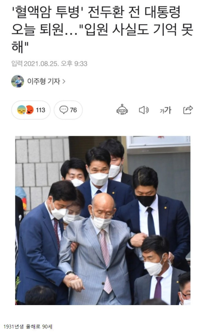 혈액암 투병으로 기억력 감퇴 중인 전두환