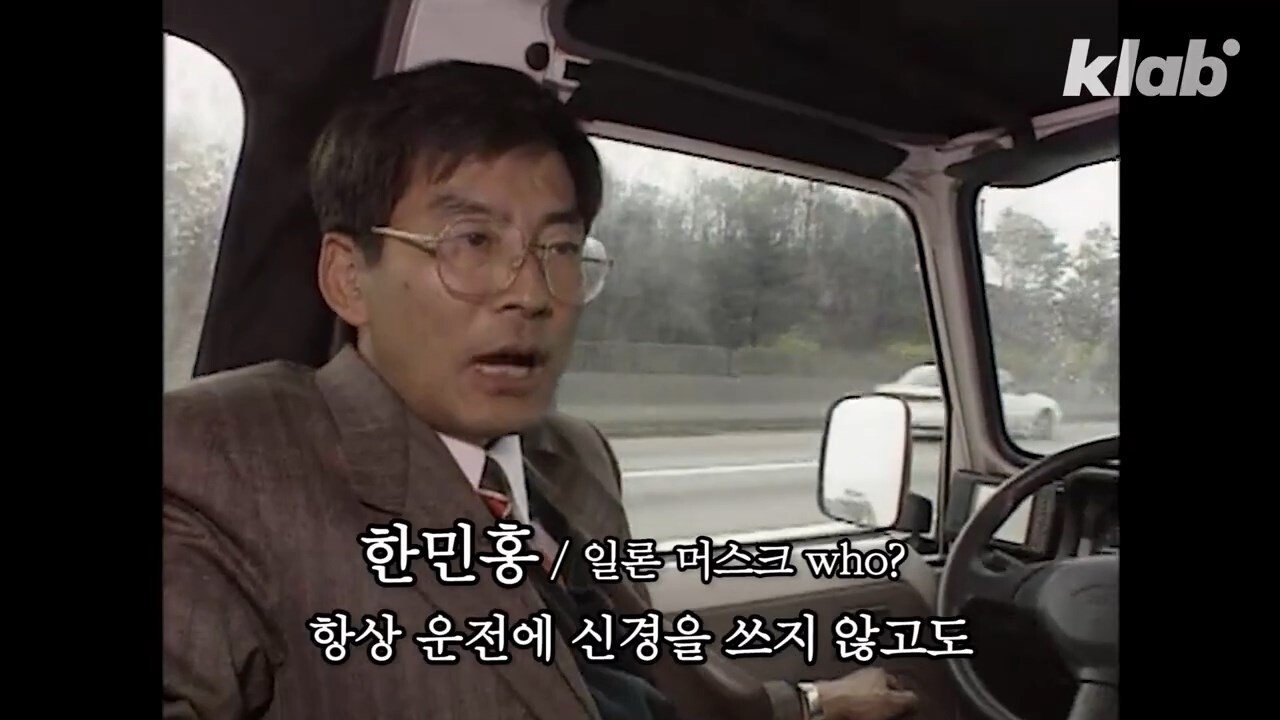 테슬라보다 30년 빨랐던 한국 자율주행차 - 꾸르