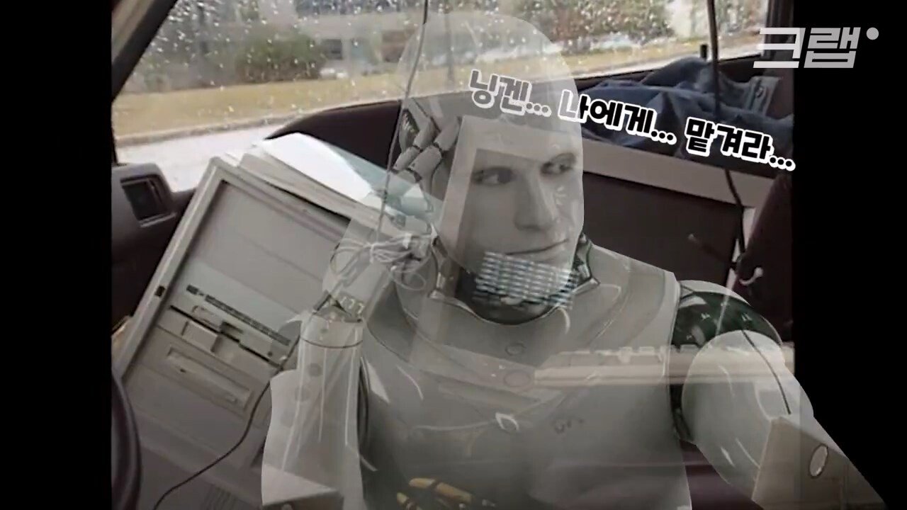 테슬라보다 30년 빨랐던 한국 자율주행차 - 꾸르