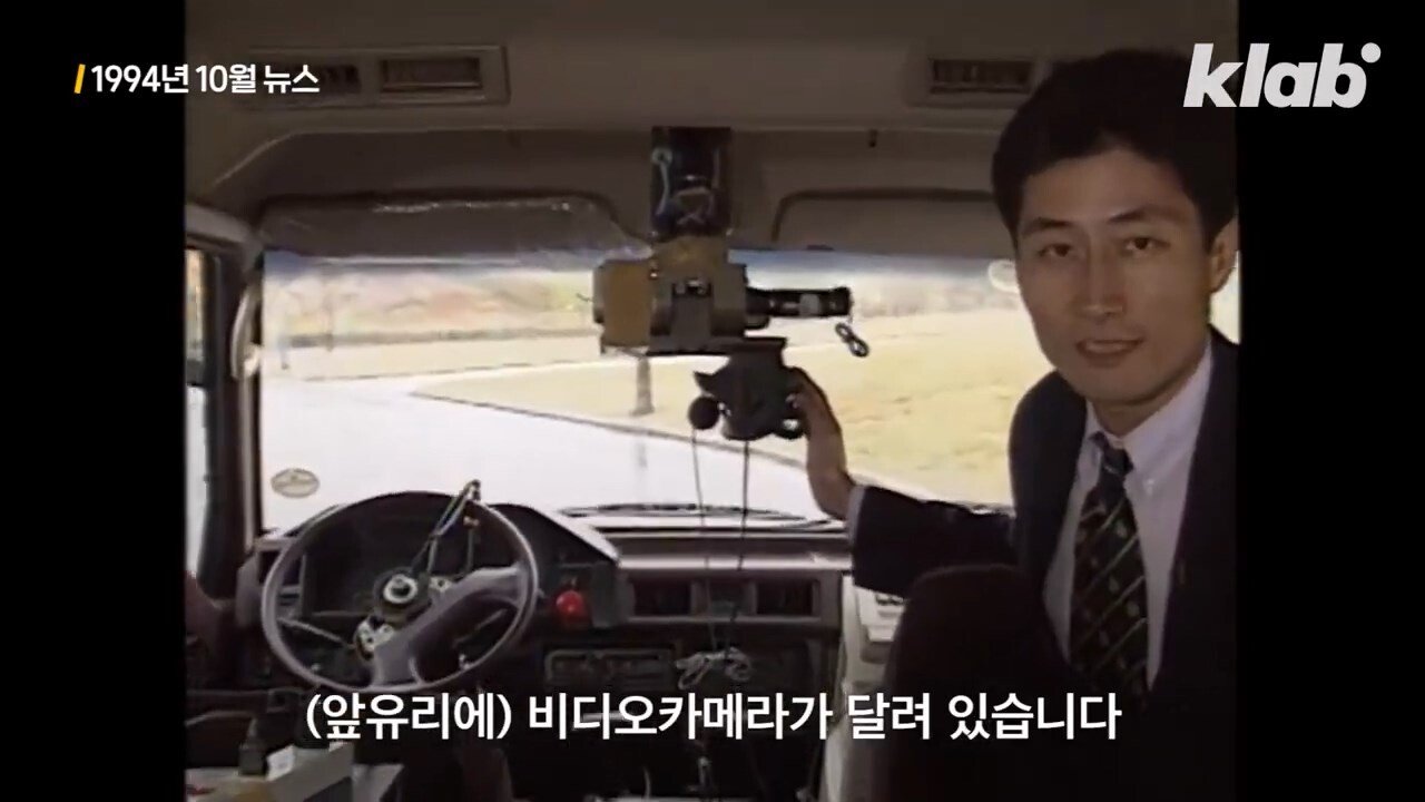 테슬라보다 30년 빨랐던 한국 자율주행차 - 꾸르