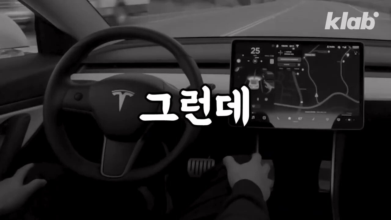 테슬라보다 30년 빨랐던 한국 자율주행차 - 꾸르