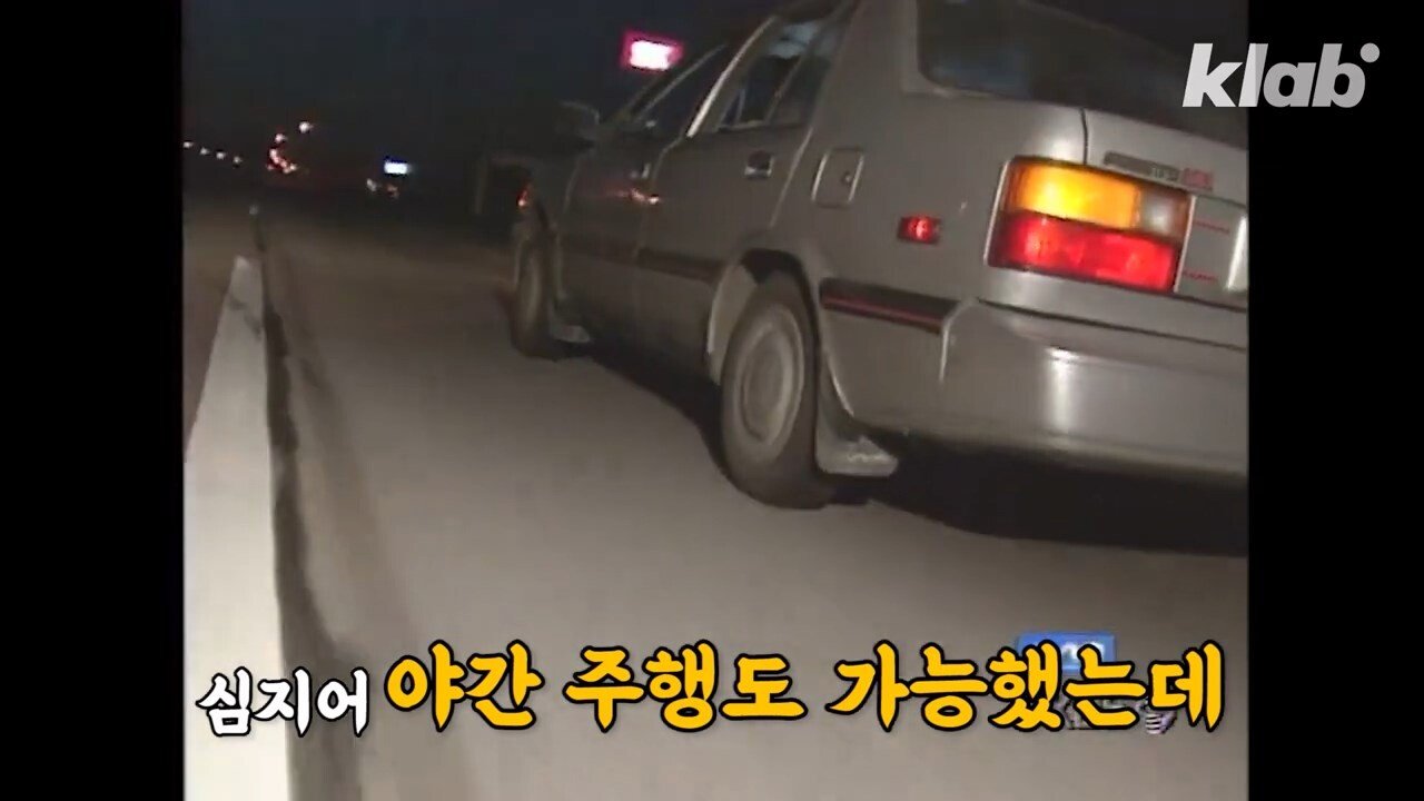 테슬라보다 30년 빨랐던 한국 자율주행차 - 꾸르