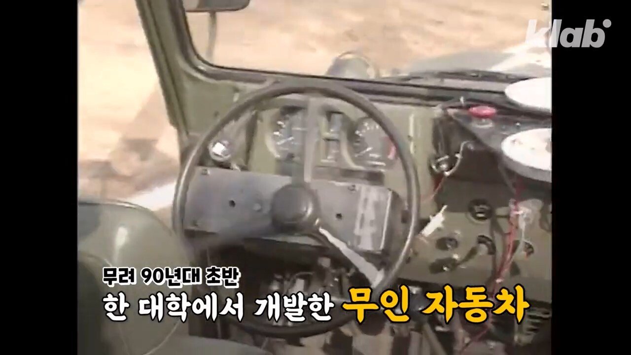 테슬라보다 30년 빨랐던 한국 자율주행차 - 꾸르