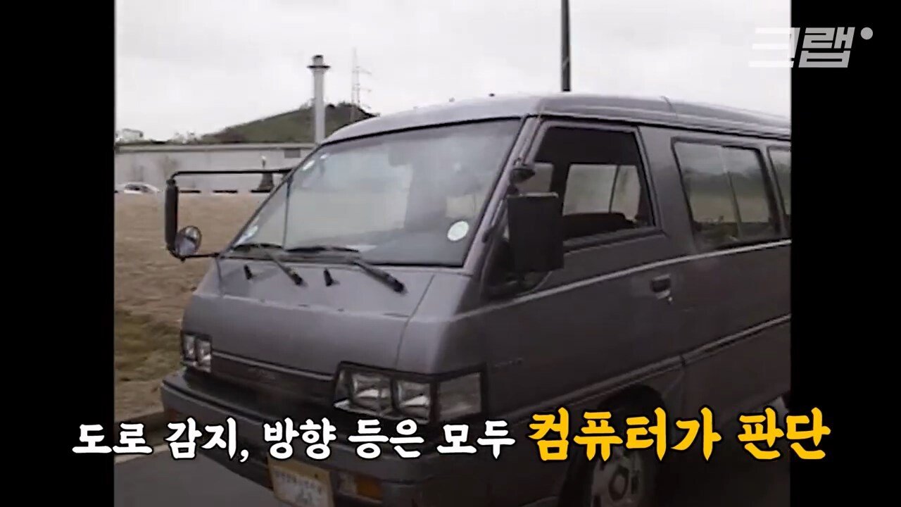 테슬라보다 30년 빨랐던 한국 자율주행차 - 꾸르