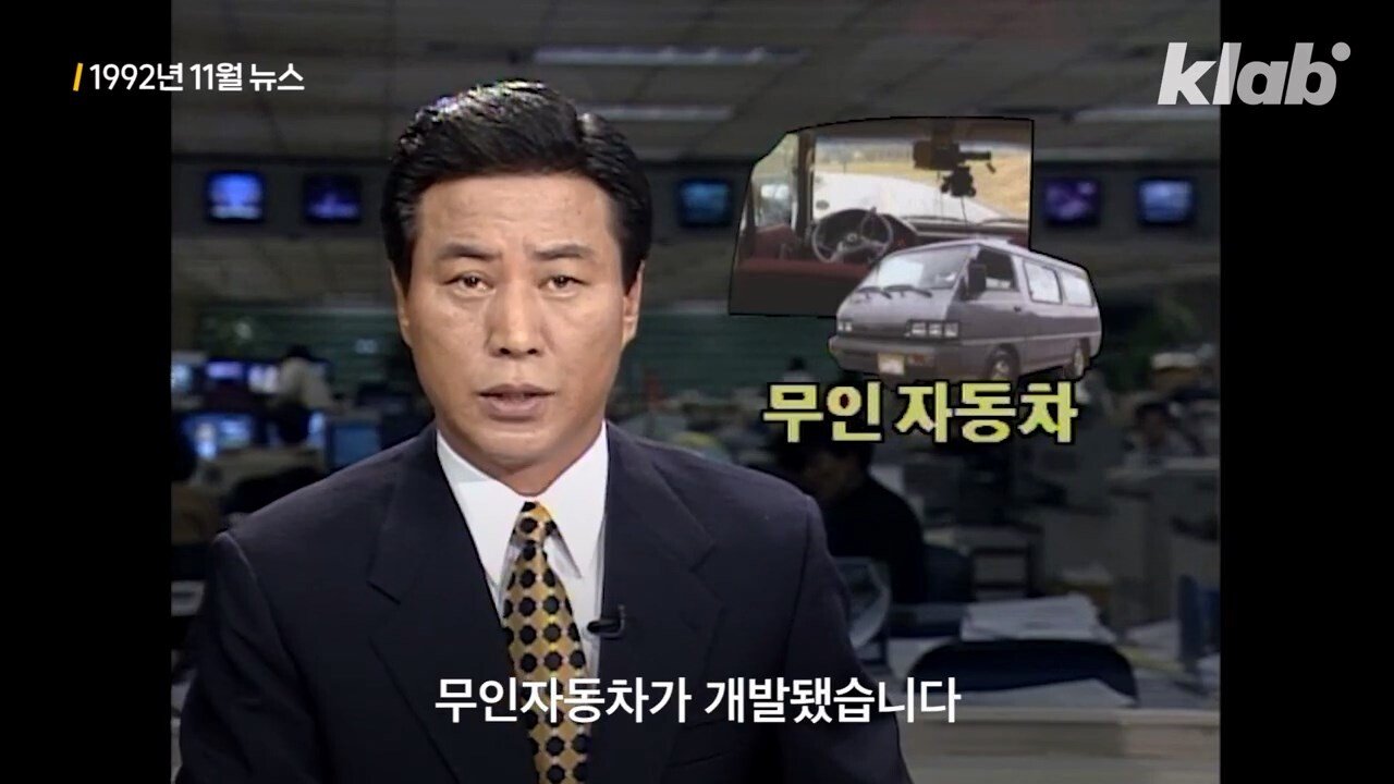 테슬라보다 30년 빨랐던 한국 자율주행차 - 꾸르
