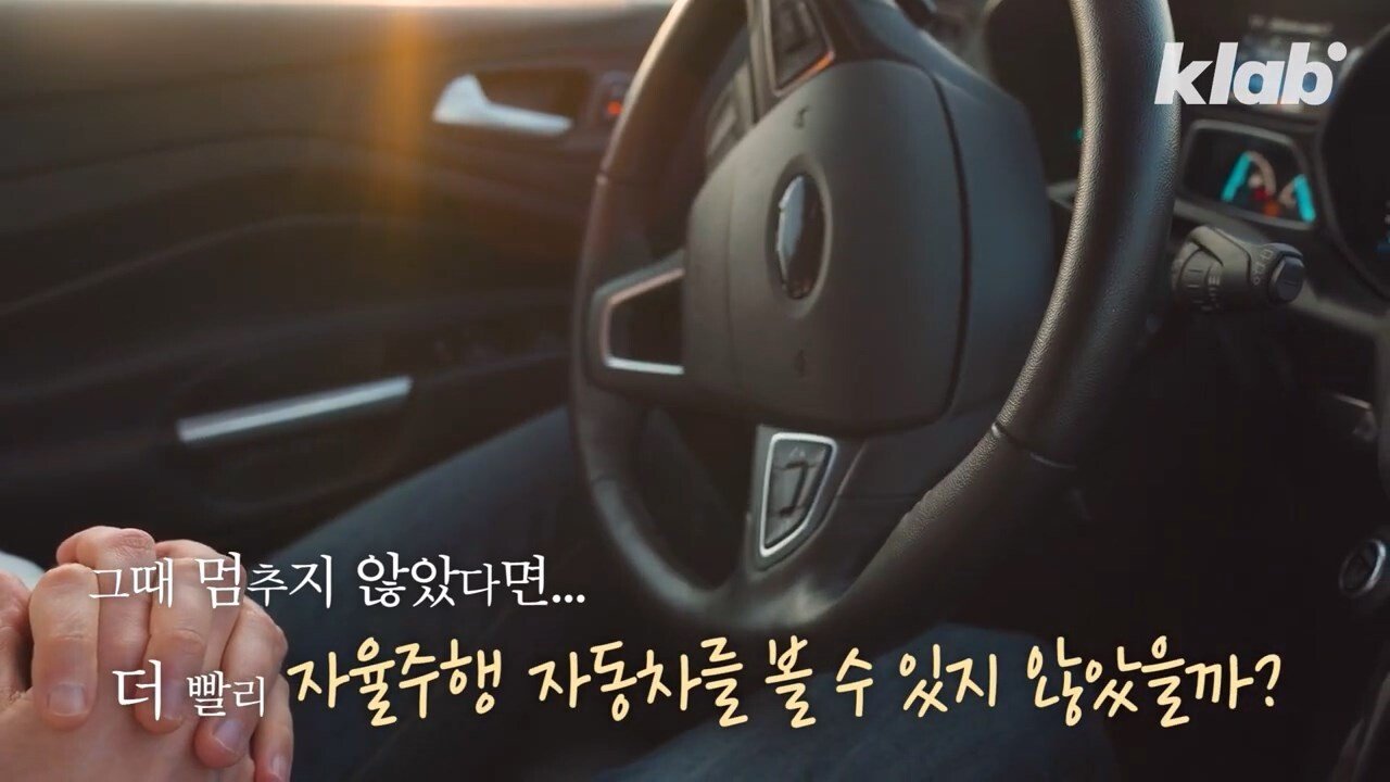 테슬라보다 30년 빨랐던 한국 자율주행차 - 꾸르