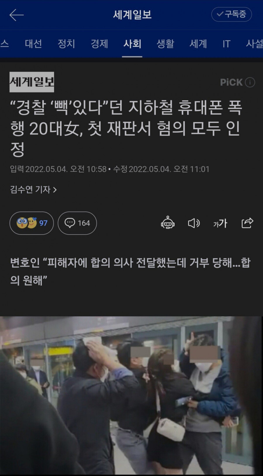 경찰 ‘빽’있다”던 지하철 휴대폰 폭행 20대女 근황