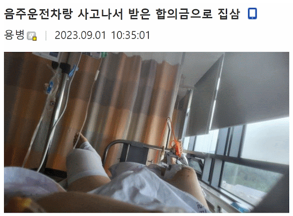 음주운전 차랑 사고 나서 받은 합의금으로 집삼