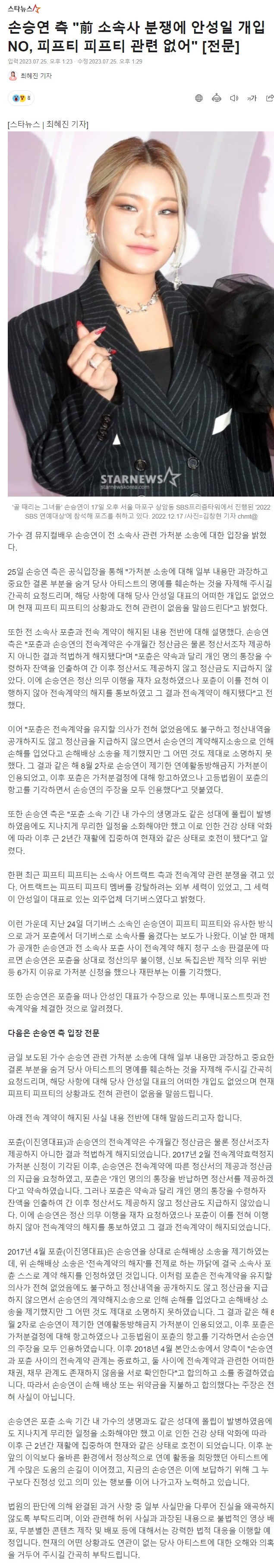 손승연, 소속사 분쟁 구라친거 검거 완료