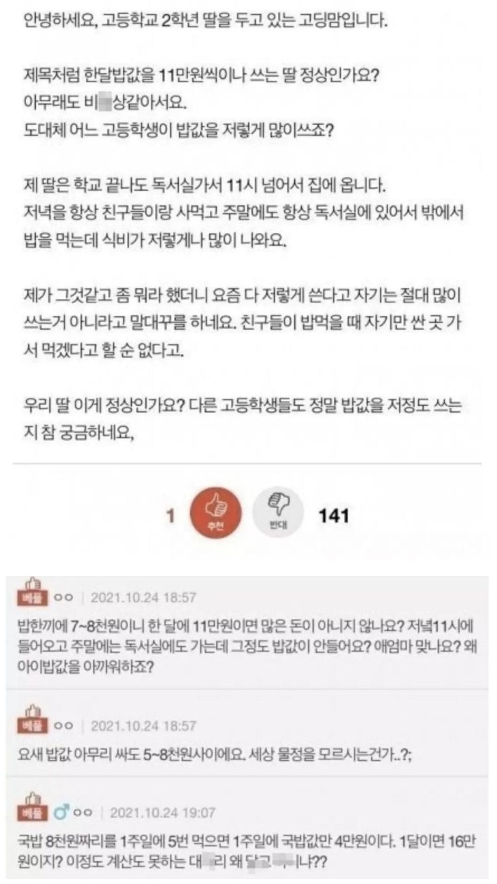 식비에 과소비하는 딸이 불만인 여자