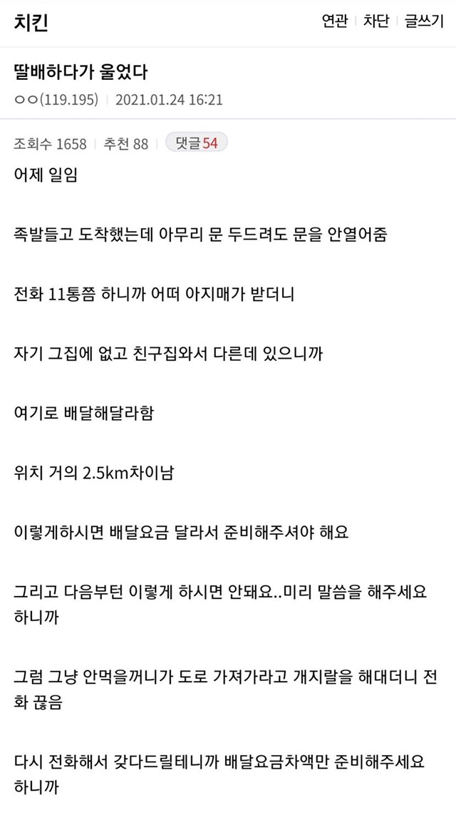 족발 배달하다가 눈물터진 배달원