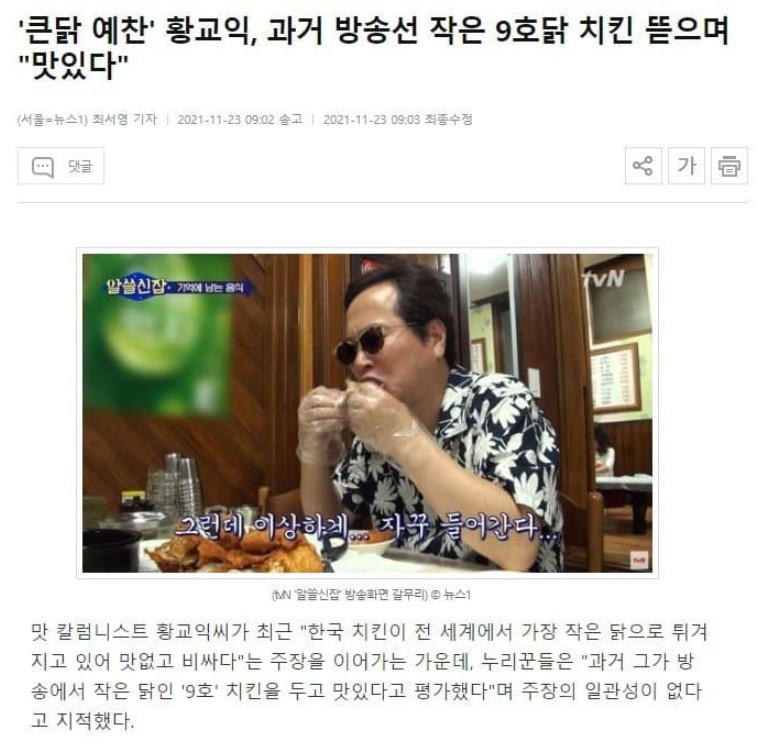 황교익, 과거 방송선 작은 9호닭 치킨 뜯으며 "맛있다"