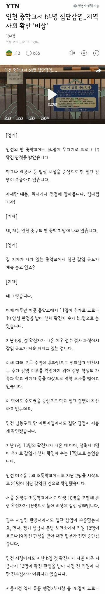 인천 중학교 64명 집단감염..학교 폐쇄