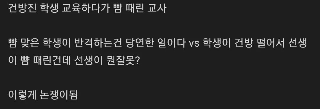 학생 패서 논란이 된 교사 