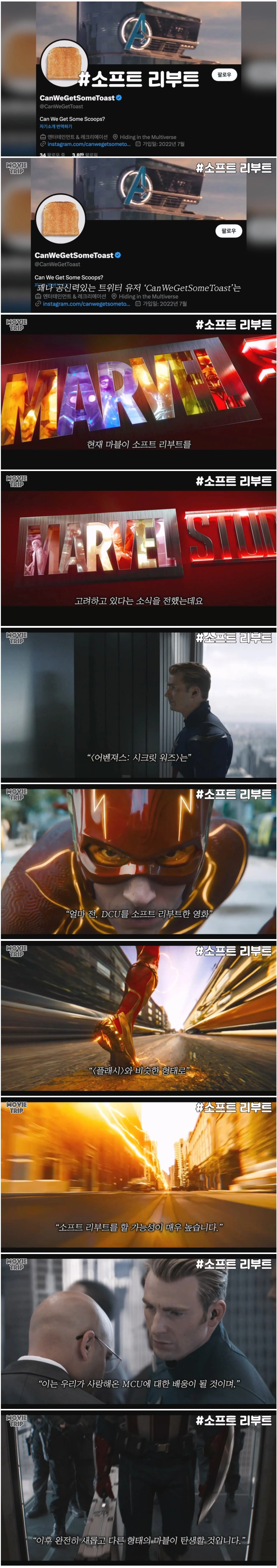 마블 소프트리부트 고려중이라는 루머